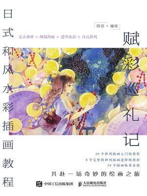 cover image of 赋彩巡礼记日式和风水彩插画教程